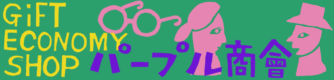 ギフトエコノミーショップ　パープル商會